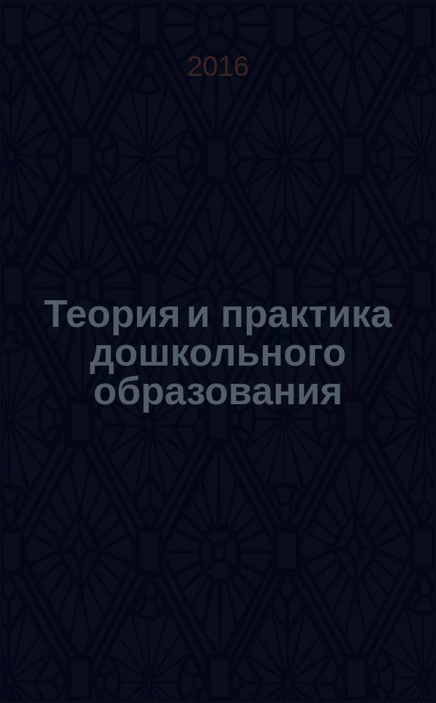 Теория и практика дошкольного образования : научно-методический журнал для работников дошкольного образования. 2016, № 2 (12)