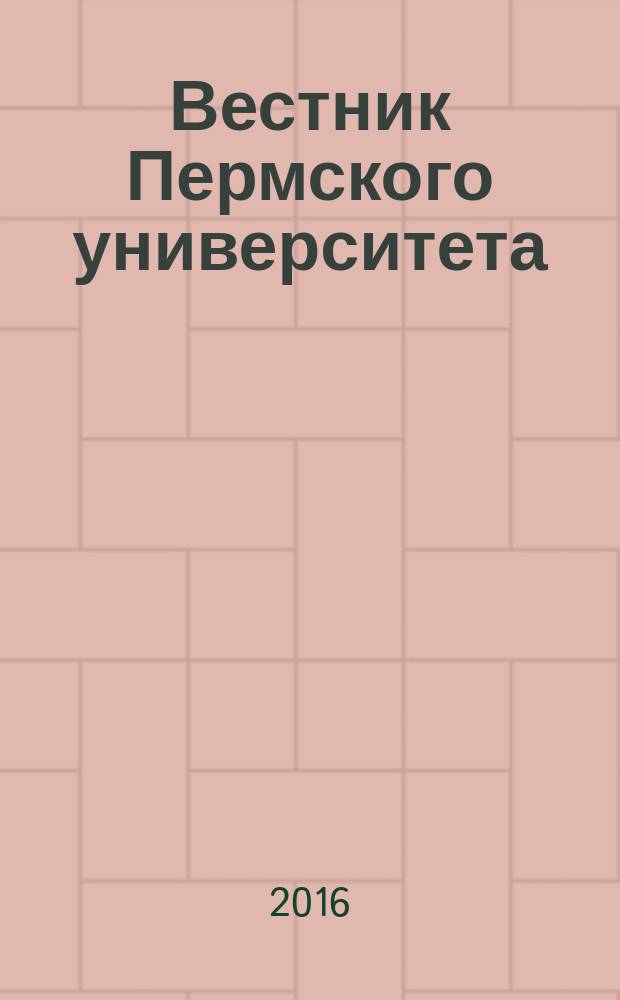 Вестник Пермского университета : научный журнал. 2016, вып. 1 (32)