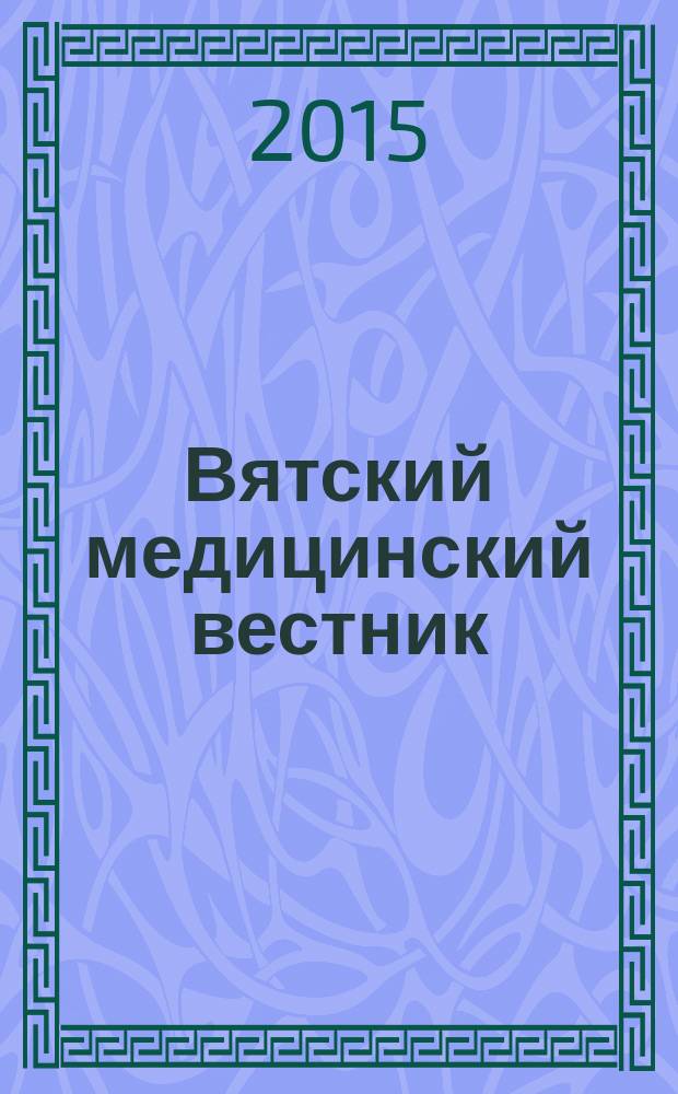 Вятский медицинский вестник : Науч.-практ. журн. 2015, № 3