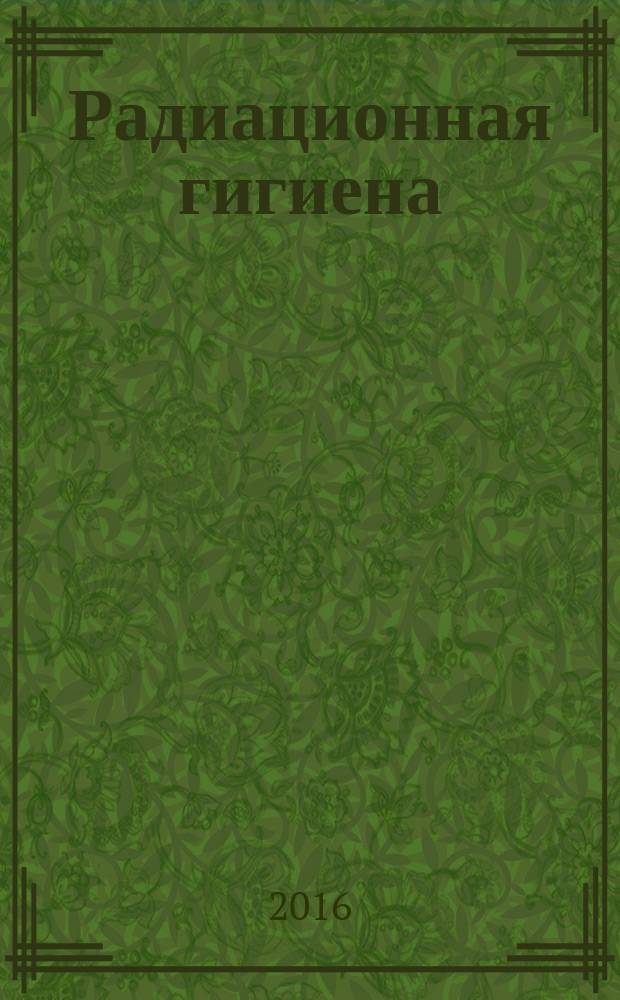Радиационная гигиена : научно-практический журнал. Т. 9, № 2