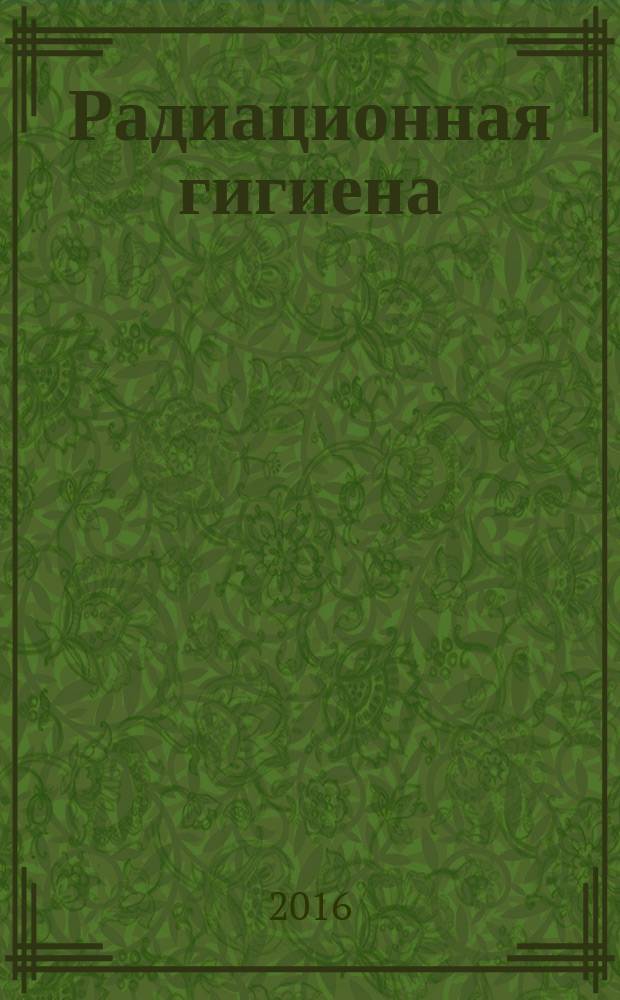 Радиационная гигиена : научно-практический журнал. Т. 9, № 2