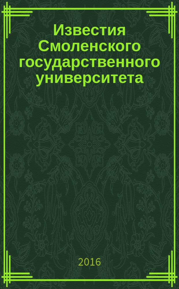 Известия Смоленского государственного университета : ежеквартальный журнал. 2016, № 1 (33)