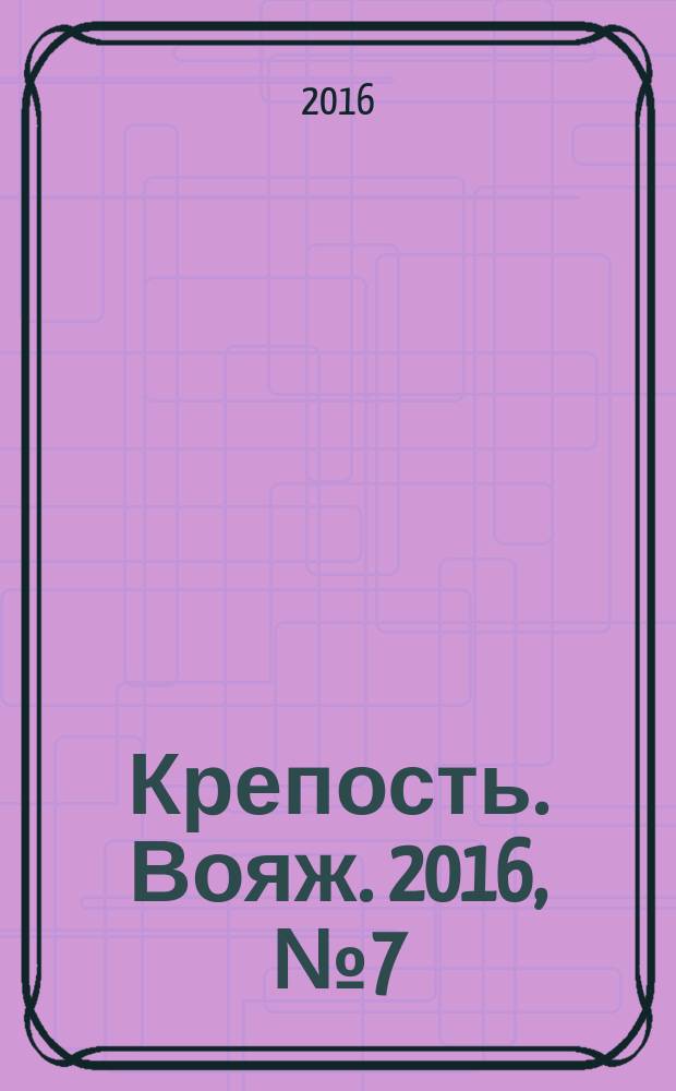 Крепость. Вояж. 2016, № 7 (83)