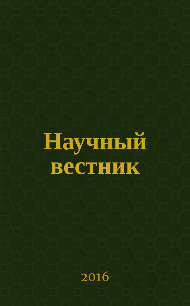 Научный вестник: финансы, банки, инвестиции : научно-практический журнал. 2016, № 1 (34)