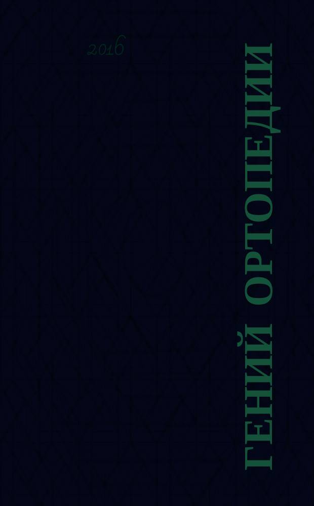 Гений ортопедии : Науч.-теорет. и практ. журн. основан в память акад. Г.А. Илизарова. 2016, № 2
