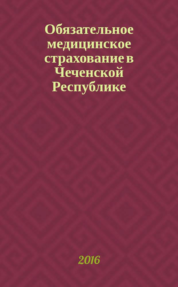 Обязательное медицинское страхование в Чеченской Республике : специализированный научно-практическй журнал. 2016, № 3 (15)