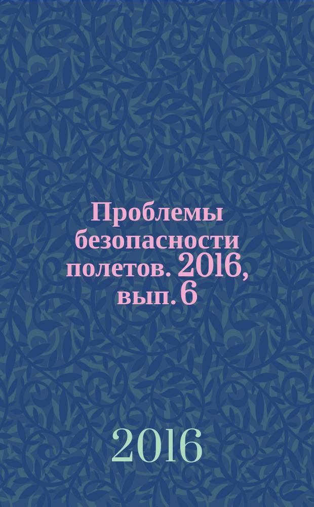 Проблемы безопасности полетов. 2016, вып. 6