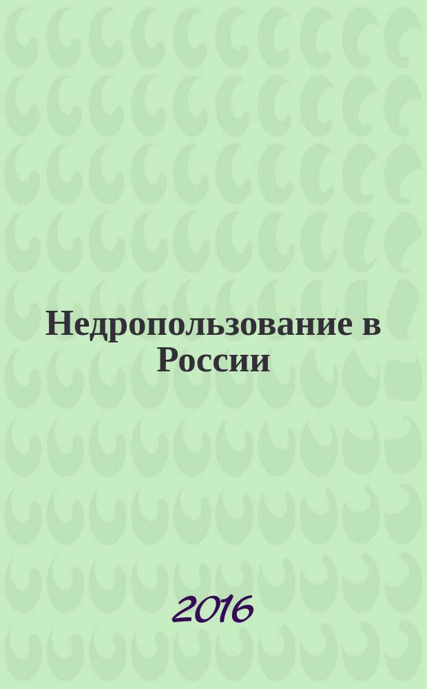 Недропользование в России : бюллетень. 2016, № 11
