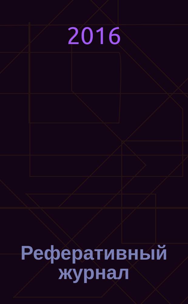Реферативный журнал : Отд. вып. 2016, № 7