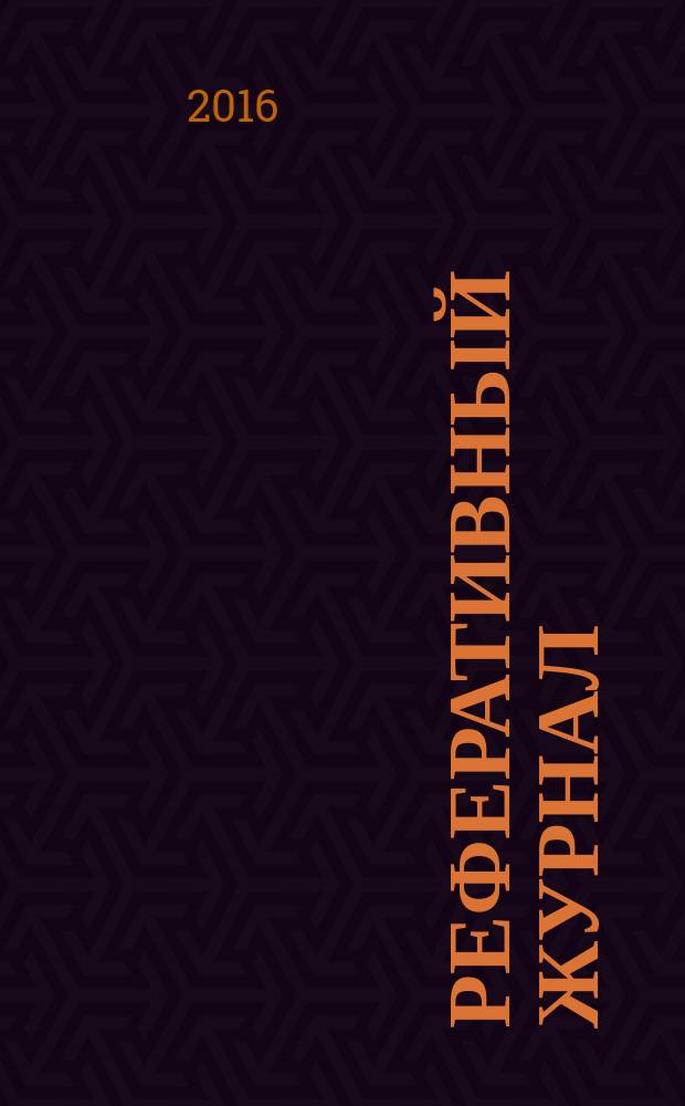 Реферативный журнал : Отд. вып. 2016, № 7