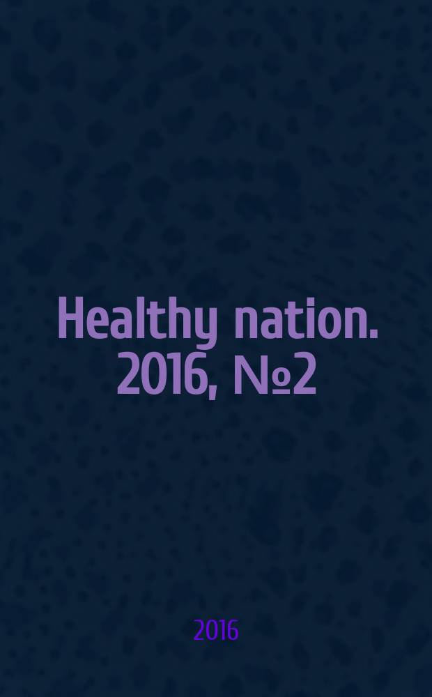 Healthy nation. 2016, № 2 (25)
