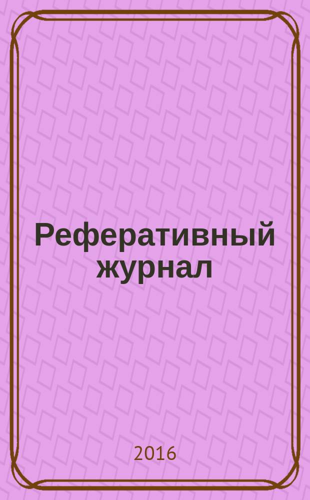 Реферативный журнал : Отд. вып. 2016, № 7