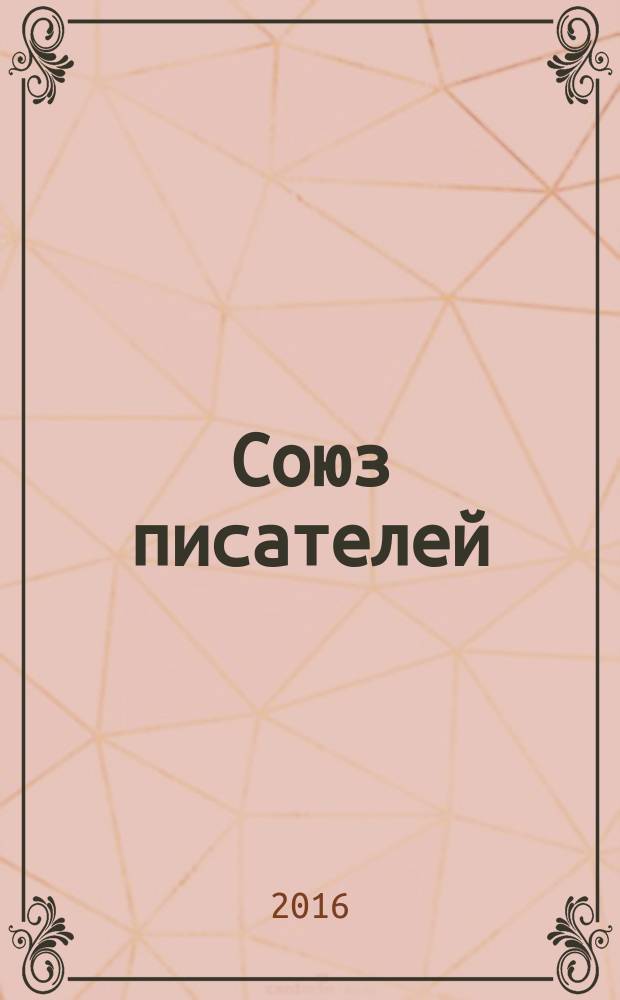 Союз писателей : литературный журнал. 2016, № 5