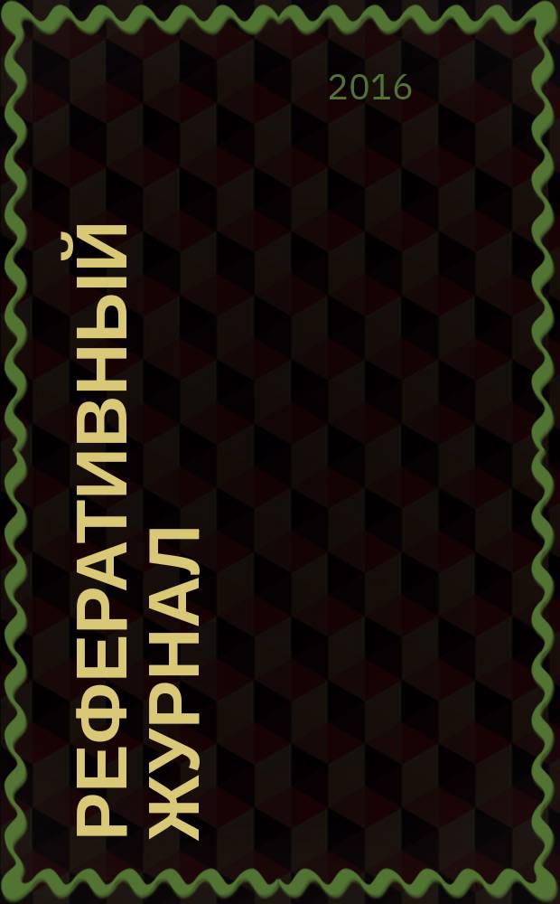 Реферативный журнал : отдельный выпуск. 2016, № 7