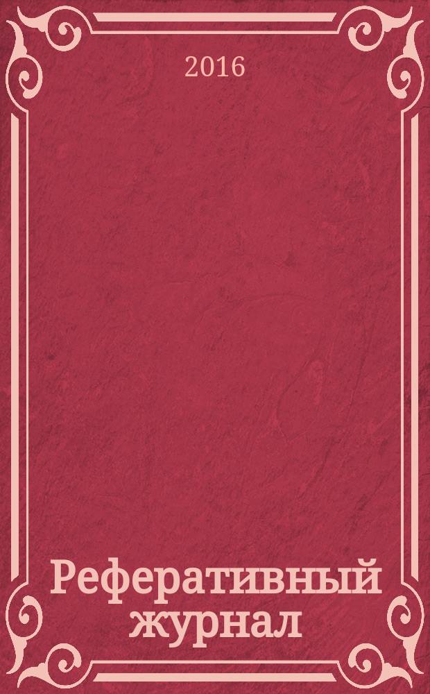 Реферативный журнал : сводный том раздел сводного тома. 2016, № 6