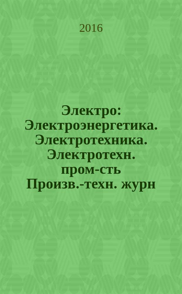Электро : Электроэнергетика. Электротехника. Электротехн. пром-сть Произв.-техн. журн. 2016, 3