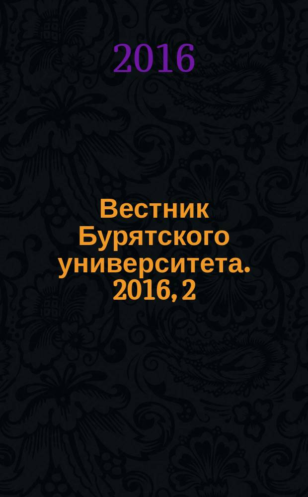 Вестник Бурятского университета. 2016, 2