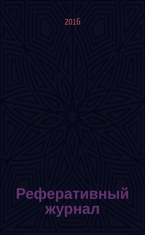 Реферативный журнал : сводный том. 2016, № 6, ч. 2