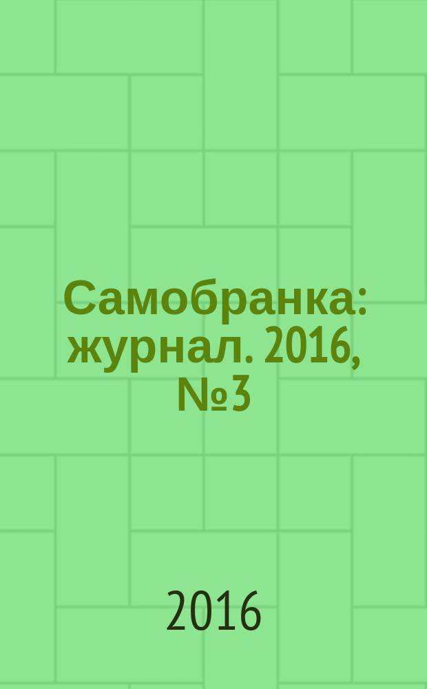 Самобранка : журнал. 2016, № 3 (59) : Заготовки на бис