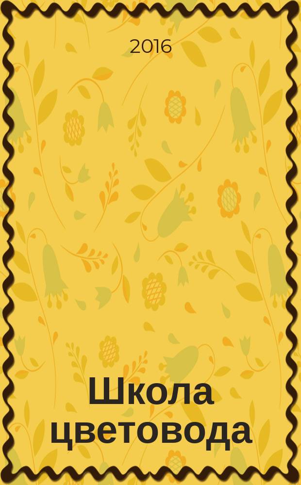 Школа цветовода : журнал. 2016, № 3 (32) : Очитки "бриллианты" сада