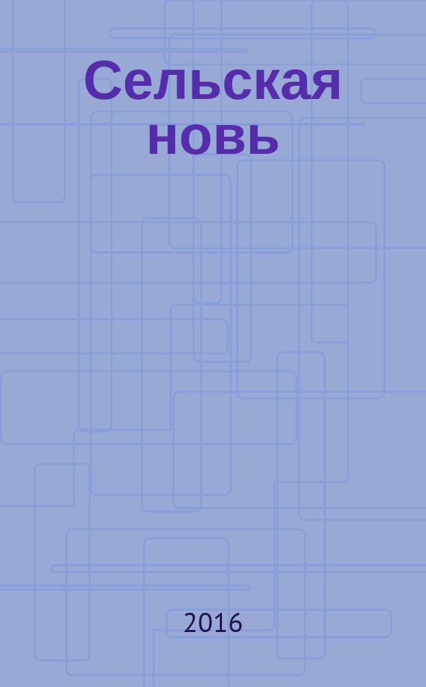 Сельская новь : Ежемес. массовый науч.-попул. журн. М-ва с.х. СССР. 2016, № 7