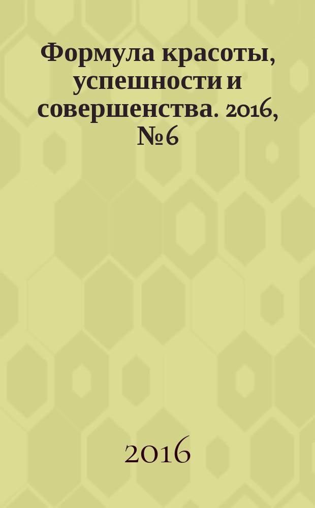 Формула красоты, успешности и совершенства. 2016, № 6 (83)