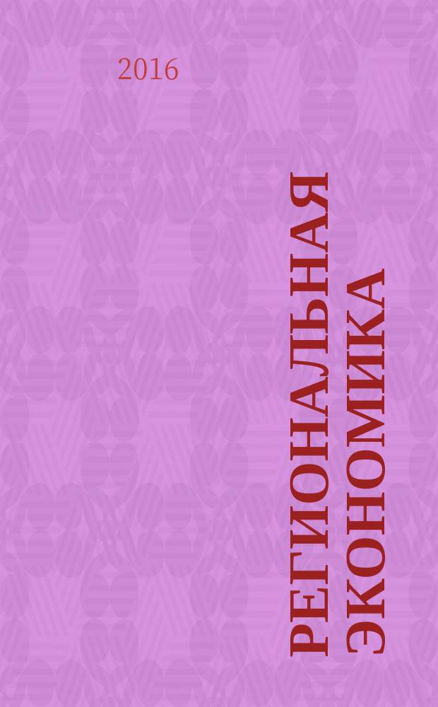 Региональная экономика : Теория и практика Науч.-практ. и аналит. журн. 2016, вып. 7 (430)