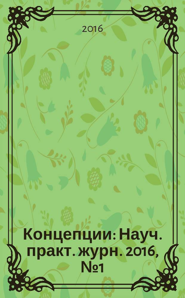 Концепции : Науч. практ. журн. 2016, № 1 (35)