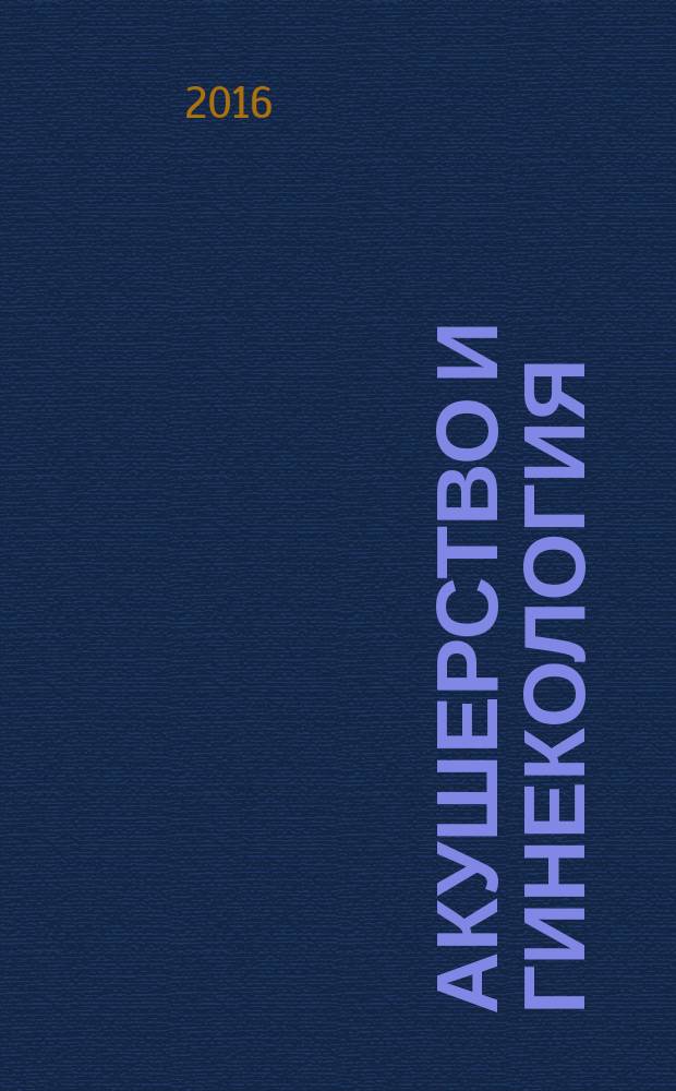Акушерство и гинекология : новости. Мнения. Обучение журнал для непрерывного медицинского образования врачей. 2016, № 2 (12)