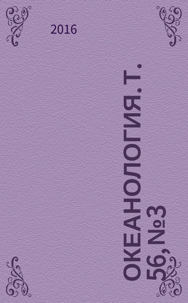 Океанология. Т. 56, № 3