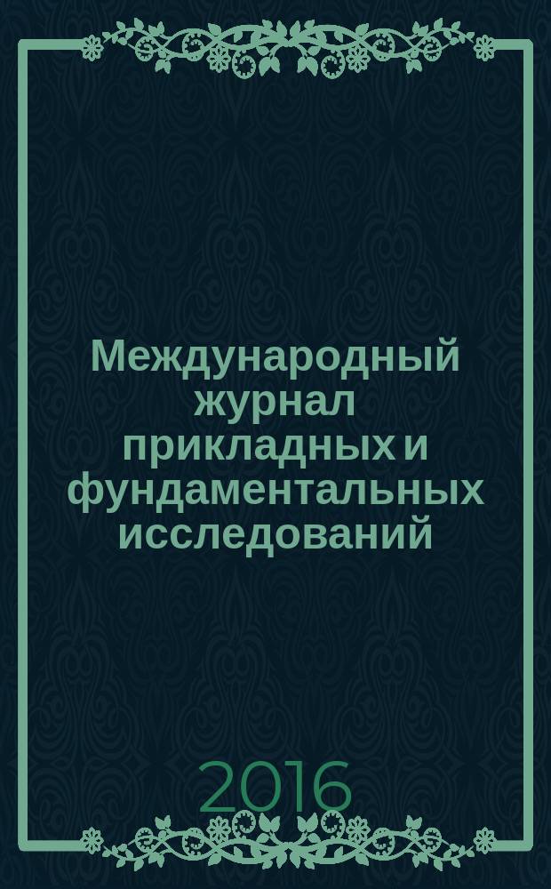 Международный журнал прикладных и фундаментальных исследований : научный журнал. 2016, № 6, ч. 5