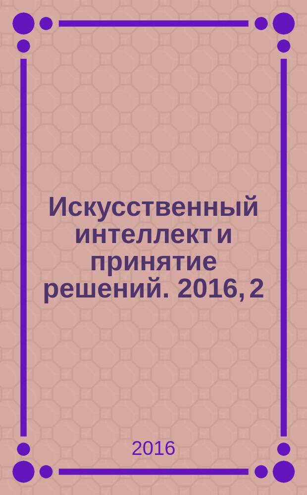 Искусственный интеллект и принятие решений. 2016, 2