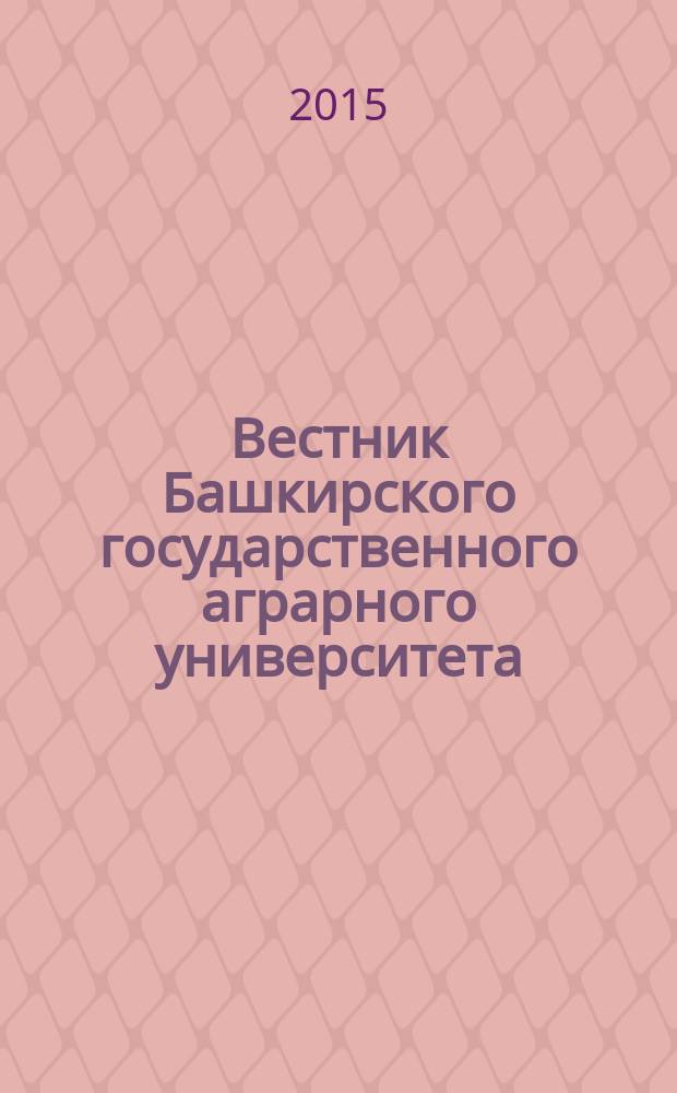 Вестник Башкирского государственного аграрного университета : научный журнал. 2015, № 3 (35)