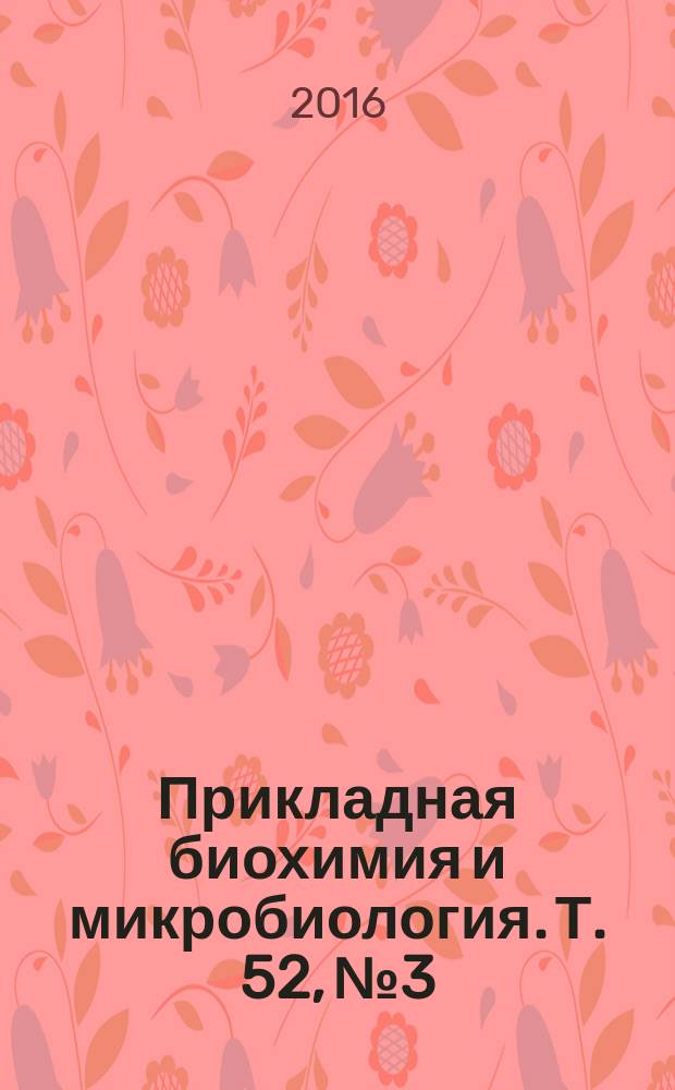 Прикладная биохимия и микробиология. Т. 52, № 3