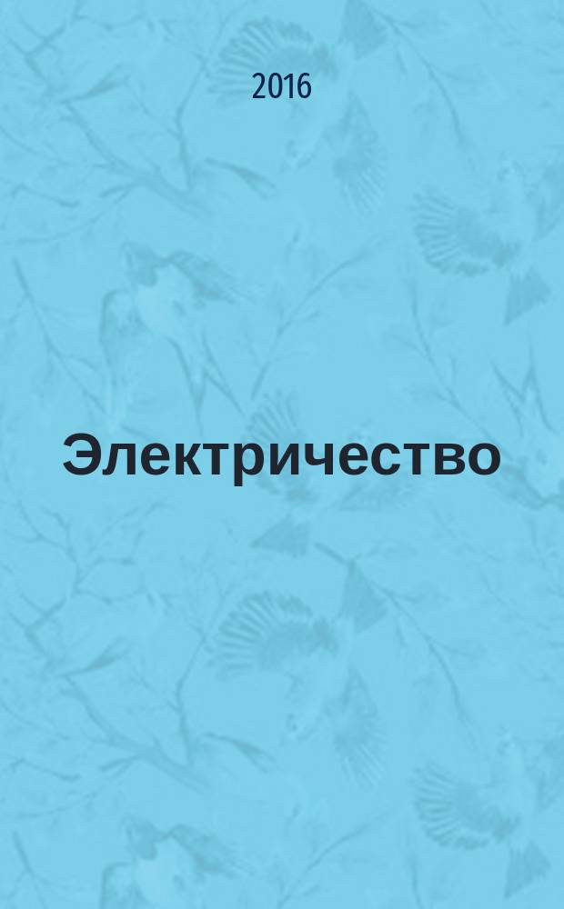 Электричество : Журнал, издаваемый VI отд. Рус. техн. о-ва. 2016, № 6