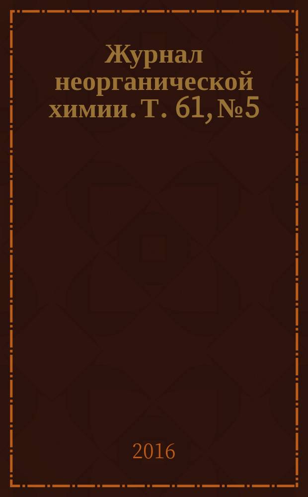 Журнал неорганической химии. Т. 61, № 5