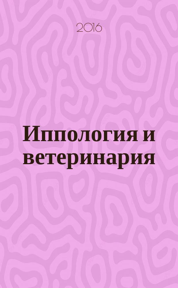 Иппология и ветеринария : ежеквартальный научно-производственный журнал. 2016, 2 (20)