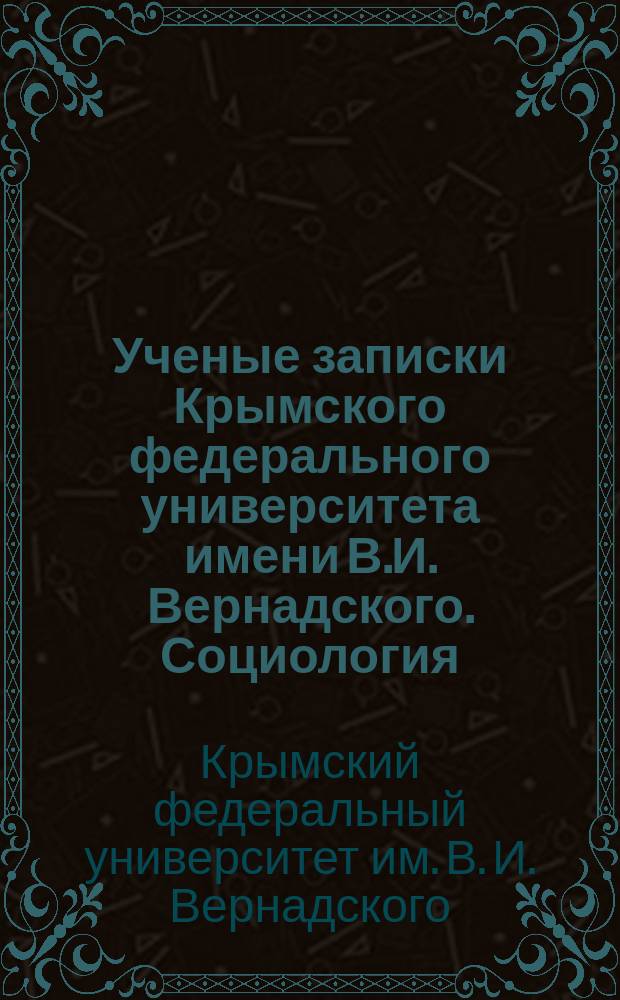 Ученые записки Крымского федерального университета имени В.И. Вернадского. Социология. Педагогика. Психология : научный журнал