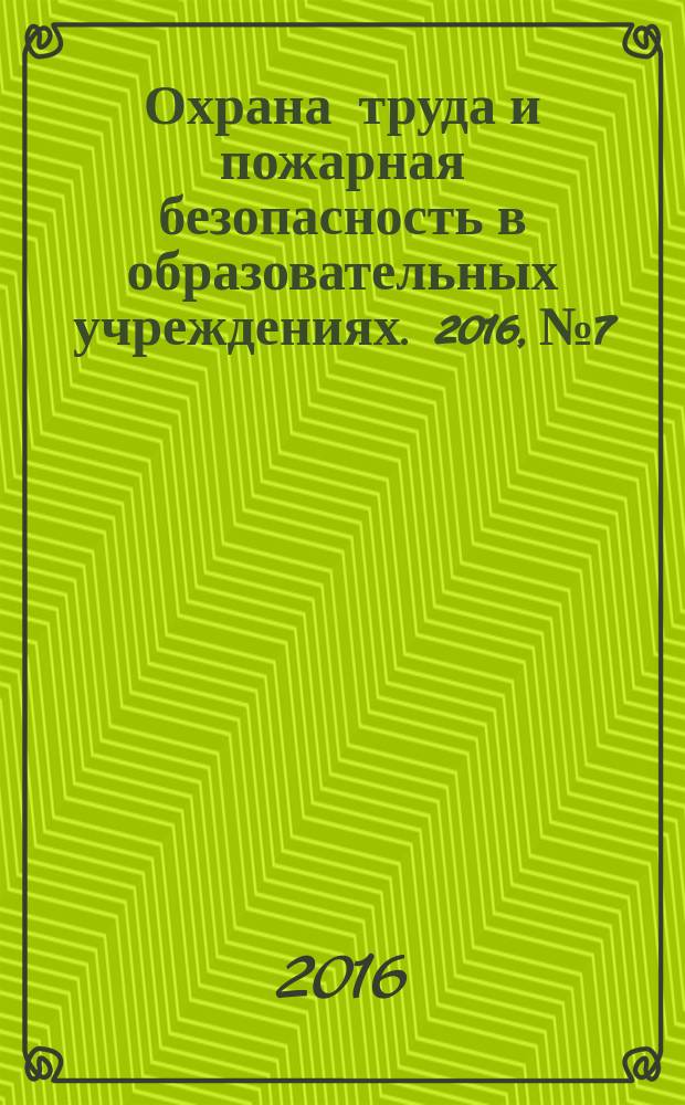 Охрана труда и пожарная безопасность в образовательных учреждениях. 2016, № 7