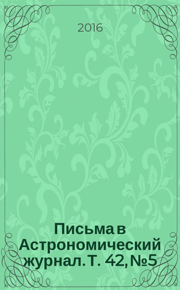 Письма в Астрономический журнал. Т. 42, № 5