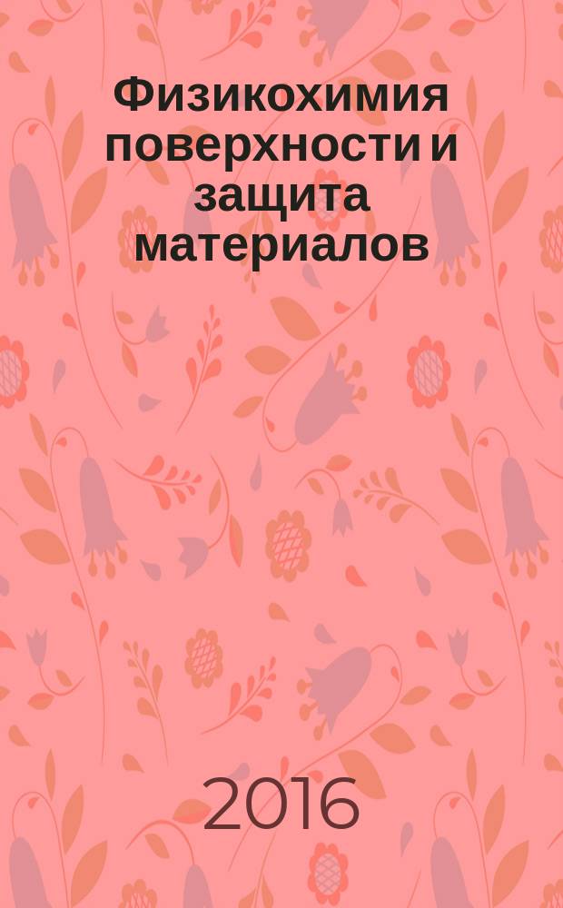 Физикохимия поверхности и защита материалов : журнал Российской академии наук. Т. 52, № 3