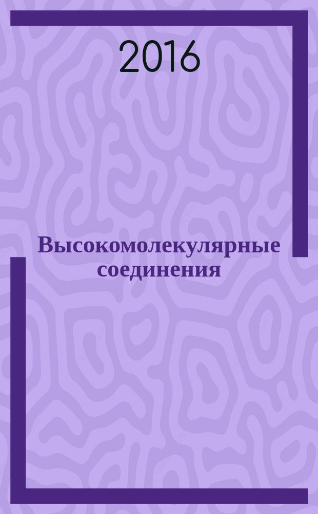 Высокомолекулярные соединения : журнал теоретической и экспериментальной химии и физики высокомолекулярных соединений журнал Российской академии наук. Т. 58, № 3