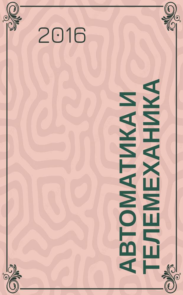 Автоматика и телемеханика : Орган Комис. автоматики и телемеханики. 2016, № 6