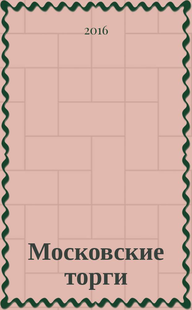 Московские торги : Журн. Мэрии Москвы Офиц. орган Контрол.-координац. комис. по торгам при мэре Москвы. 2016, № 6