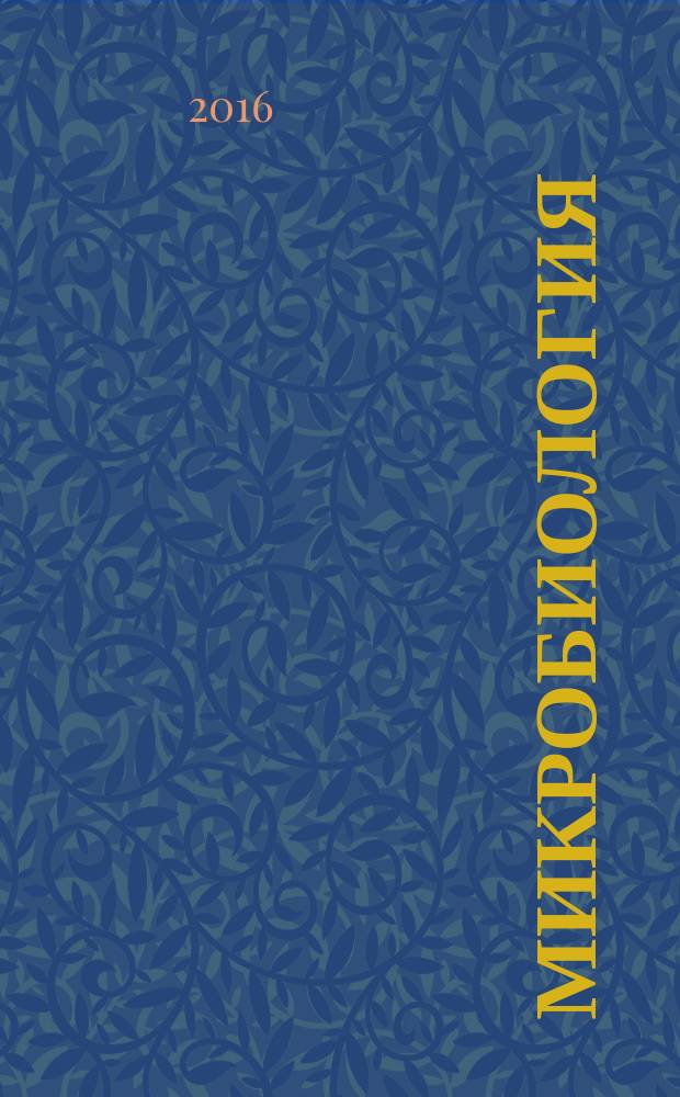 Микробиология : Журн. общей с.-х. и пром. микробиологии. Т. 85, № 2