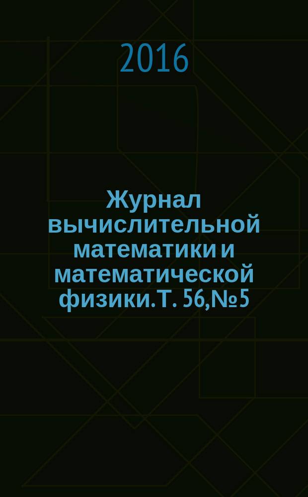 Журнал вычислительной математики и математической физики. Т. 56, № 5