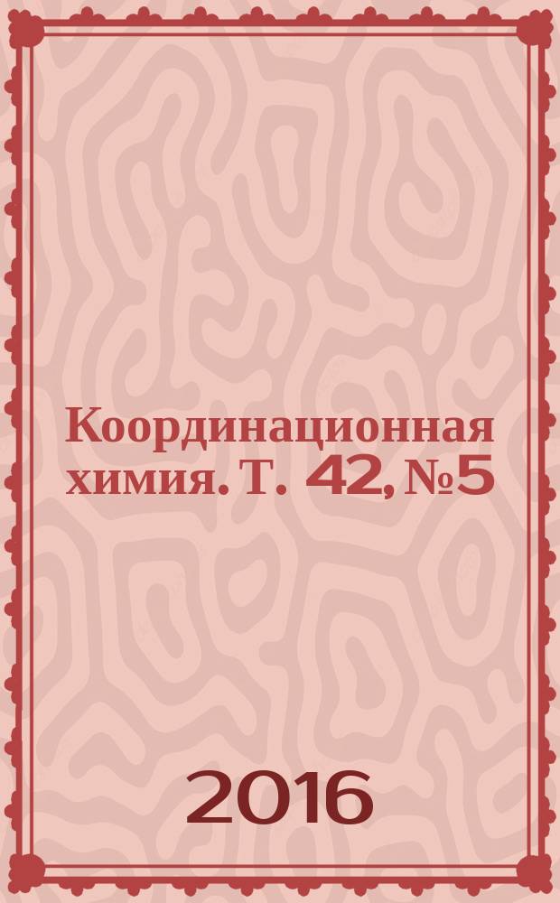 Координационная химия. Т. 42, № 5