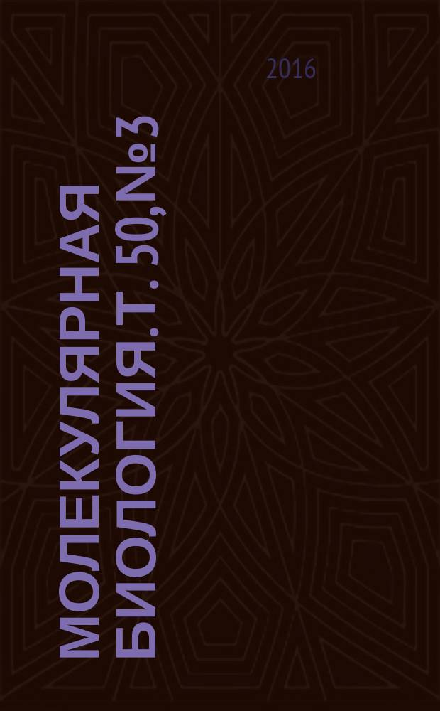 Молекулярная биология. Т. 50, № 3