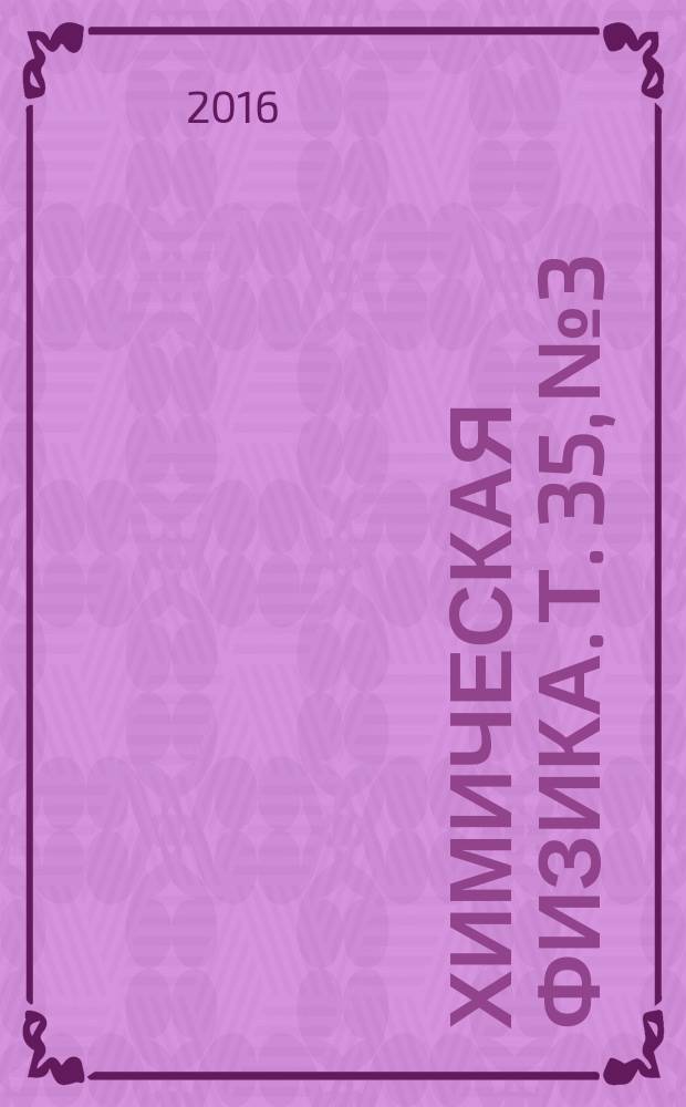 Химическая физика. Т. 35, № 3
