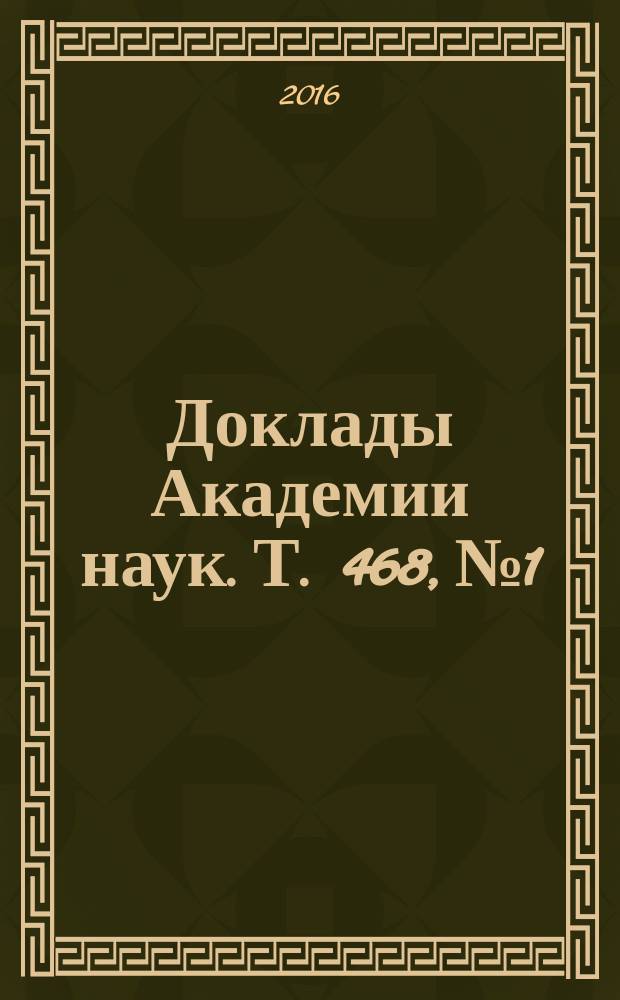 Доклады Академии наук. Т. 468, № 1